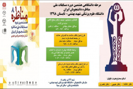 مرحله دانشگاهی هشتمین دوره مسابقات ملی مناظره دانشجویان ایران ۲۲تیر۹۸