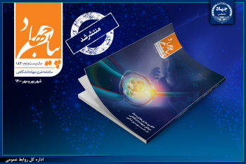 انتشار شماره ۱۸۳ ماهنامه پیام جهاد/ الگوسازی‌های بسیار موفق جهاددانشگاهی در حوزه پزشکی