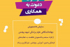 فراخوان همکاری و عضویت در سازمان دانشجویان جهاد دانشگاهی علوم پزشکی شهید بهشتی