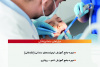 آغاز ثبت نام کارگاه و دوره های آموزشی ویژه دندان‌پزشکان در جهاددانشگاهی علوم پزشکی شهیدبهشتی