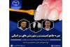 دوره آموزشی لمینیت های سرامیکی در جهاددانشگاهی علوم پزشکی شهید بهشتی برگزار می شود