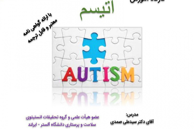 کارگاه آموزشی"اتیسم، علائم و نشانگان"