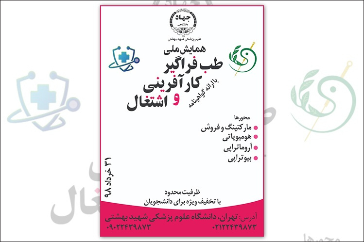 اولین همایش ملی "طب فراگیر، کارآفرینی و اشتغال" برگزار میشود