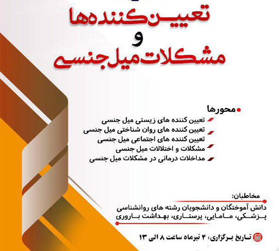 برگزاری سلسله نشستهای تخصصی "سلامت جنسی"