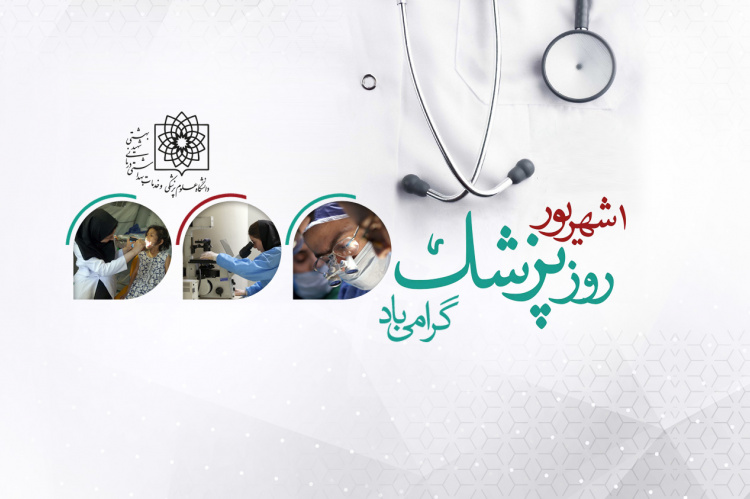 دکتر آقاجانی: پزشک، منظومه روشنی از علم، اخلاق و مسئولیت است