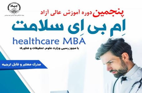 ثبت نام پنجمین دوره آموزش "ام بی ای سلامت" آغاز شد