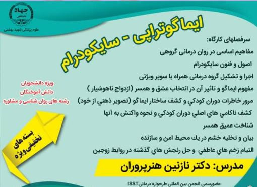 کارگاههای "ایماگوتراپی" و" سایکودرام" در جهاد دانشگاهی علوم پزشکی شهیدبهشتی برگزار میشود
