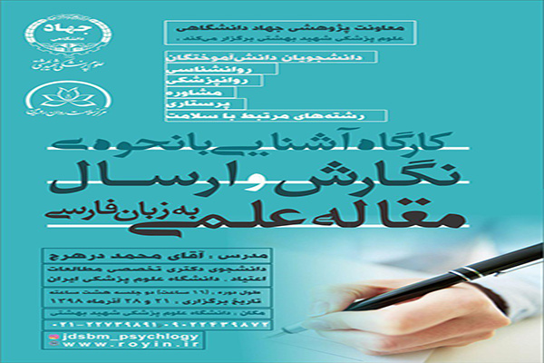 کارگاه آشنایی با نحوه نگارش و ارسال مقاله علمی به زبان فارسی برگزار می شود