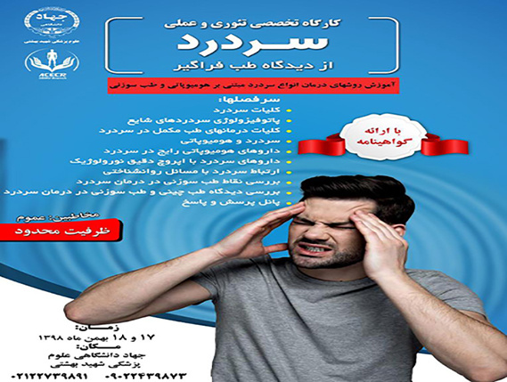 کارگاه تخصصی سردرد از دیدگاه طب فراگیر