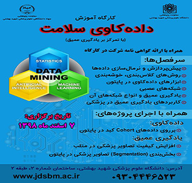 کارگاه دادهکاوی پزشکی با تمرکز بر یادگیری عمیق