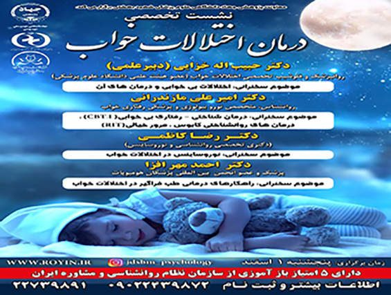نشست تخصصی درمان اختلالات خواب