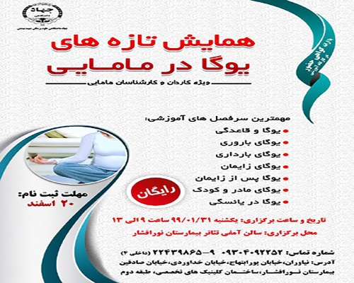 همایش تازههای یوگا در مامایی برگزار میشود