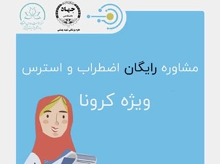 طرح مشاوره تلفنی رایگان ویژه سلامت روان و کاهش اضطراب کرونا