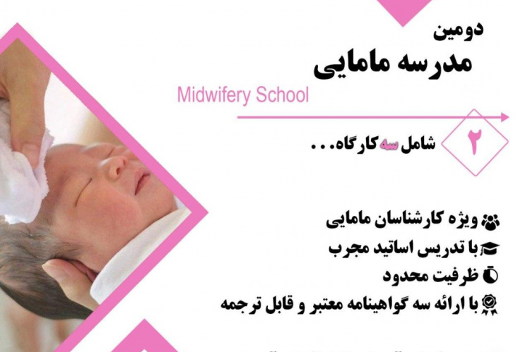 دومین دوره آموزش مجازی مدرسه مامایی