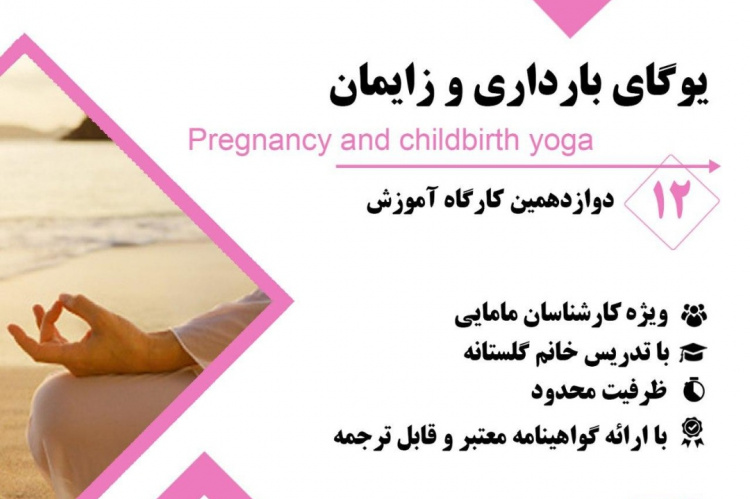 آموزش مجازی دوازدهمین کارگاه آموزش یوگای بارداری و زایمان