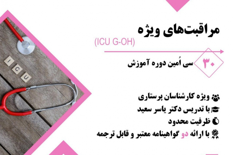 سی امین دوره آموزش حضوری مراقبت های ویژه ( ICU G-OH)