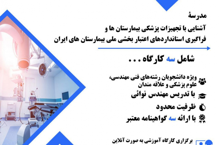 مدرسه آشنایی با تجهیزات پزشکی بیمارستانها و فراگیری استانداردهای اعتباربخشی ملی بیمارستانهای ایران