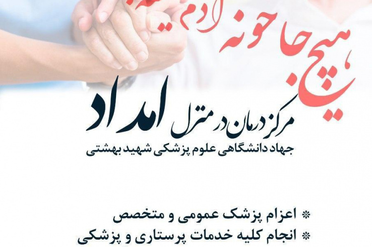 ارایهی خدمات درمانی ویژهی روزهای مقابله با کرونا