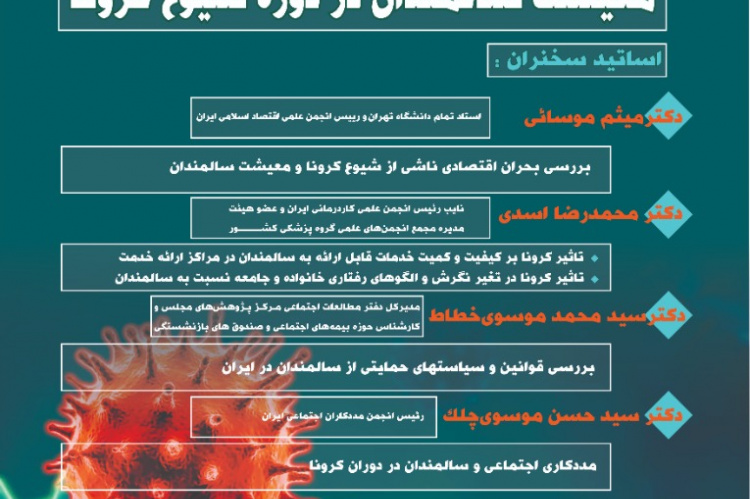 نشست تخصصی معیشت سالمندان در دوره شیوع کرونا برگزار میشود
