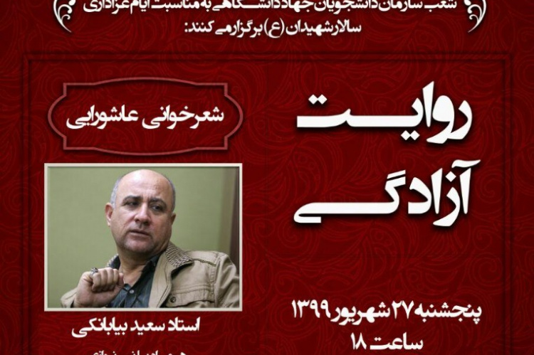 شعرخوانیِ عاشورایی با سعید بیابانکی