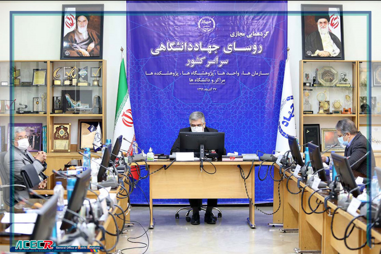 گزارشی از گردهمایی مجازی روسای واحدهای سازمانی جهاددانشگاهی