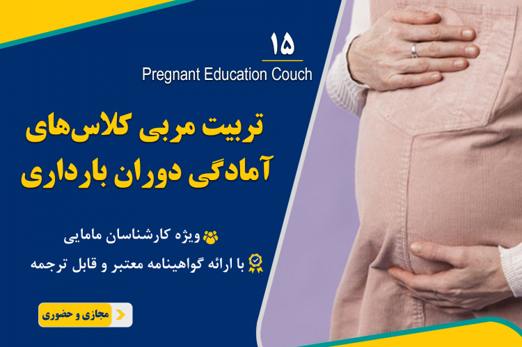 پانزدهمین دوره آموزش مجازی و حضوری " تربیت مربی کلاسهای آمادگی دوران بارداری " برگزار میشود