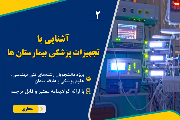 دومین کارگاه آنلاین «آشنایی با تجهیزات پزشکی بیمارستانها» برگزار میشود