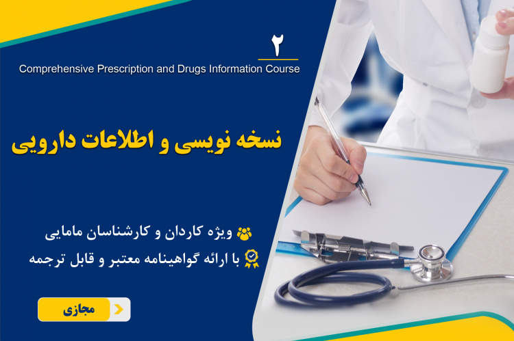 دومین دوره آموزش مجازی نسخه نویسی و اطلاعات دارویی برگزار میشود