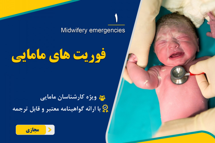 اولین دوره آموزش مجازی " فوریت های مامایی "برگزار میشود