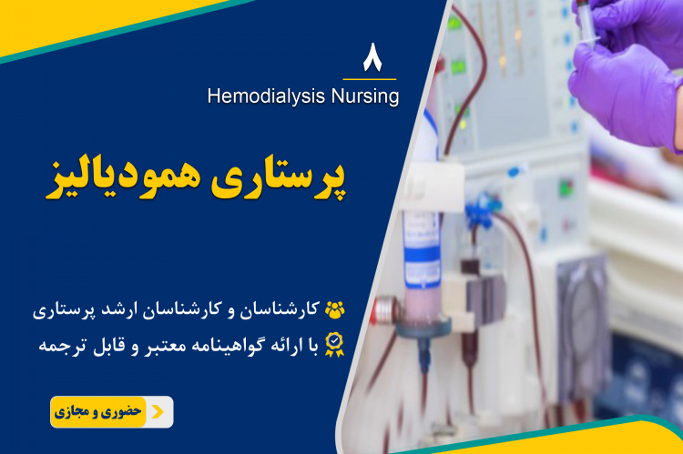 هشتمین دوره آموزش حضوری و مجازی " پرستاری همودیالیز "برگزار میشود