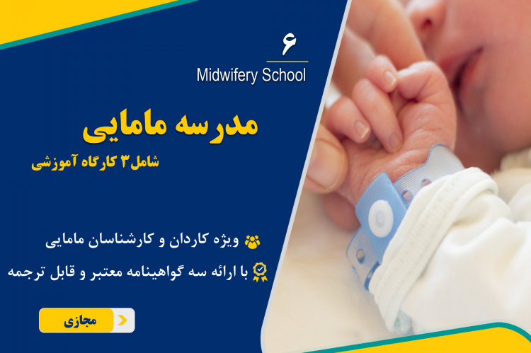 ششمین دوره آموزش مجازی " مدرسه مامایی " برگزار میشود