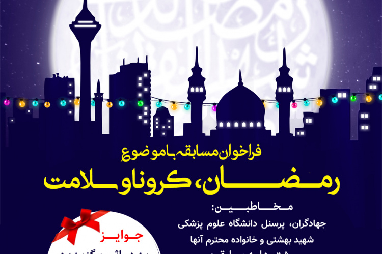 رمضان، کرونا و سلامت
