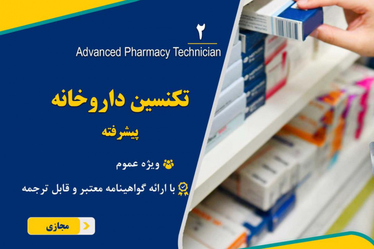 دوره آموزش تکنسین داروخانه "مقدماتی و پیشرفته" برگزار میشود