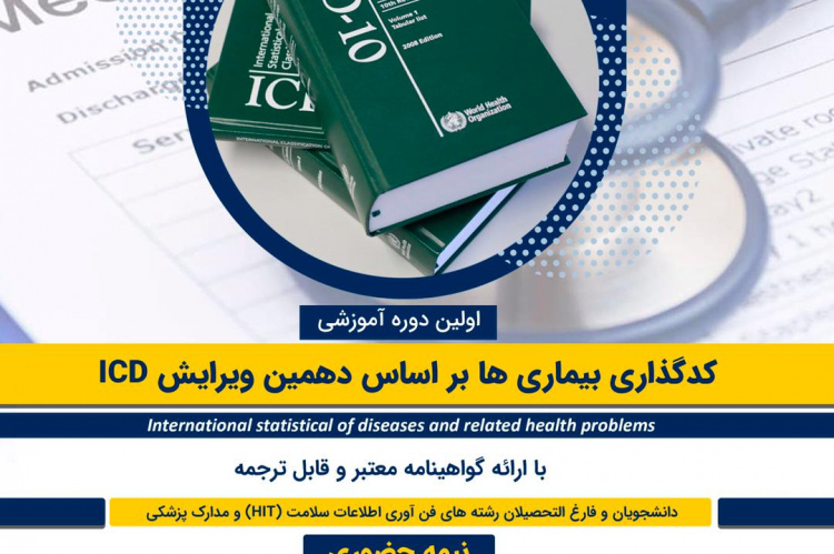 اولین دوره آموزش تخصصی کدگذاری بیماری ها بر اساس دهمین ویرایش ICD