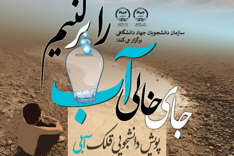راهاندازی پویش «قلک آبی» برای سیستان و بلوچستان