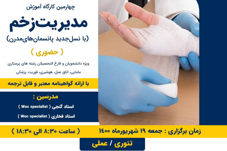 چهارمین کارگاه آموزشی "مدیریت زخم با نسل جدید پانسمان های مدرن"
