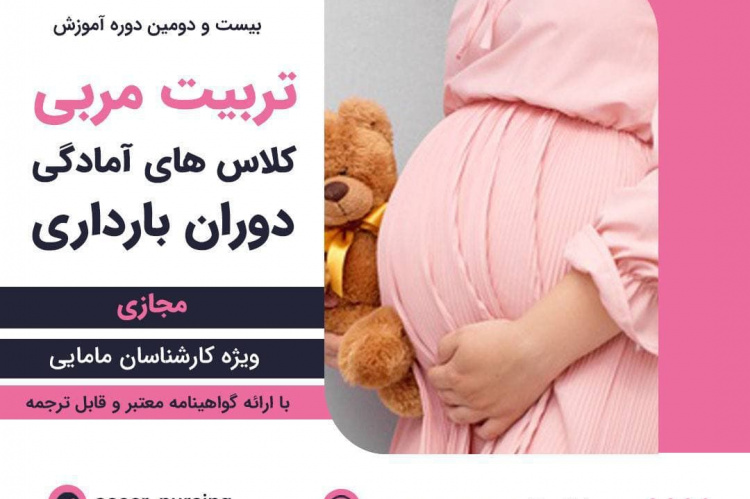 دوره آموزش مجازی و حضوری " تربیت مربی کلاسهای آمادگی دوران بارداری " برگزار میشود