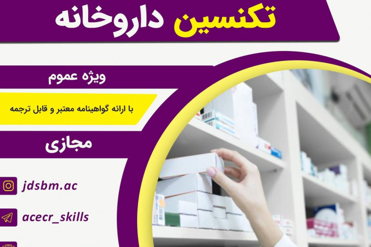 دوره آموزش تکنسین داروخانه "مقدماتی " برگزار میشود