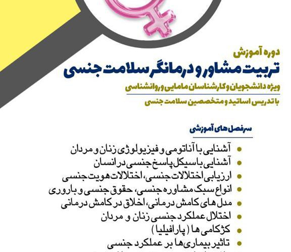 پنجمین دوره آموزش مجازی " تربیت مشاور و درمانگر سلامت جنسی " برگزار میشود