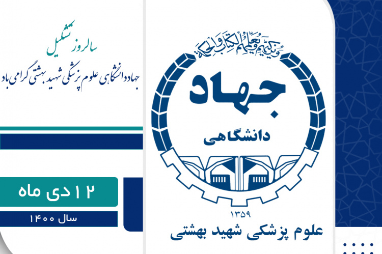 سالروز تشکیل جهاددانشگاهی علوم پزشکی شهید بهشتی