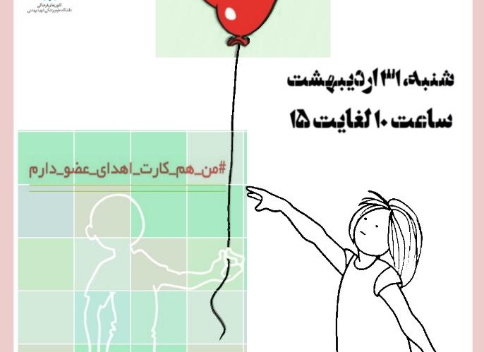 ثبت نام کارت اهدای عضو در دانشکده های علوم پزشکی شهید بهشتی