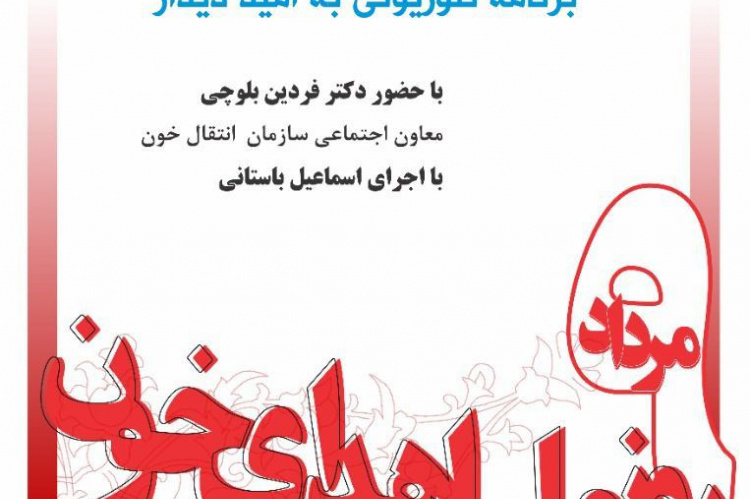 پخش تیزرجهاددانشگاهی علوم پزشکی شهیدبهشتی به مناسبت روزملی اهدای خون در برنامه “به امید دیدار”