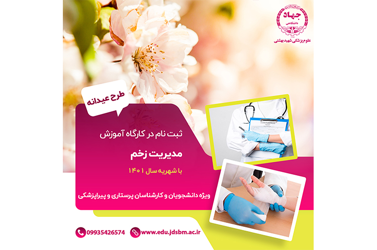 آغاز ثبت نام بهاره کارگاه آموزشی &quot;مدیریت زخم با نسل جدید پانسمان‌های مدرن&quot;