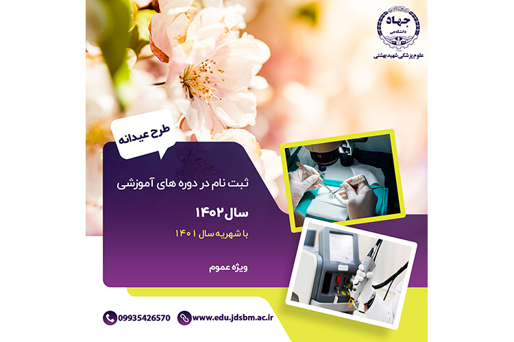 آغاز ثبت نام کارگاه و دوره های تخصصی مهارتی سال ۱۴۰۲ در جهاددانشگاهی علوم پزشکی شهید بهشتی