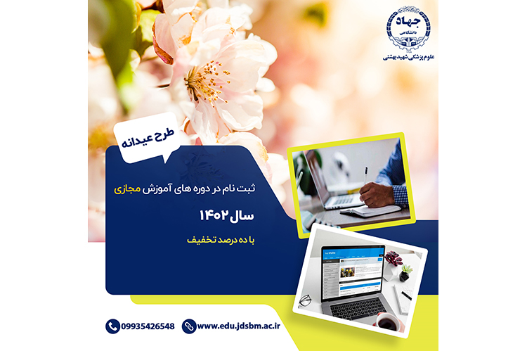ثبت نام  کارگاه و دوره های تخصصی مجازی بهار سال ۱۴۰۲ در جهاددانشگاهی علوم پزشکی شهید بهشتی  آغاز شد