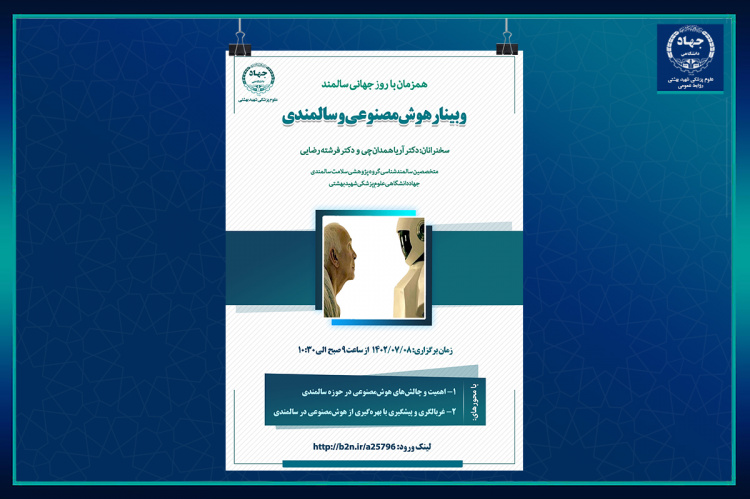 وبینار هوش مصنوعی  و سالمندی در جهاددانشگاهی علوم پزشکی شهید بهشتی برگزار می شود