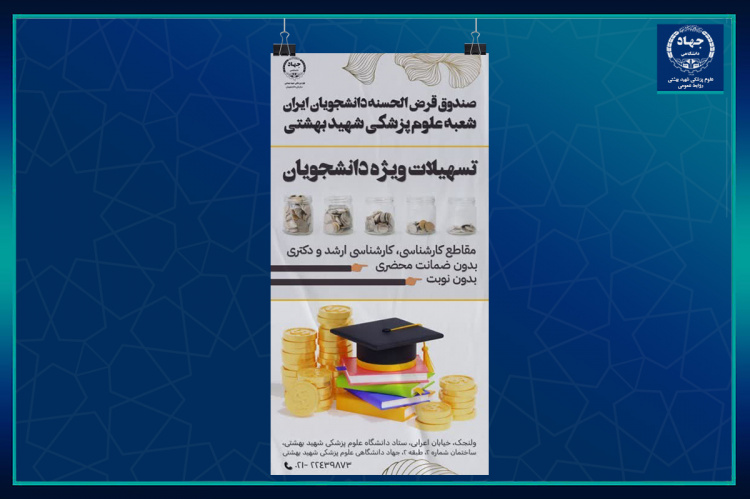 پرداخت تسهیلات ویژه صندوق قرض الحسنه دانشجویان ایران به مناسبت سالروز پیروزی انقلاب اسلامی