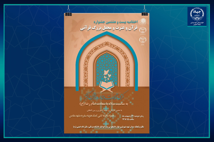 محفل بزرگ قرآنی و اختتامیه بیست و هشتمین جشنواره قرآن و عترت و محفل بزرگ قرآنی برگزار می‌شود
