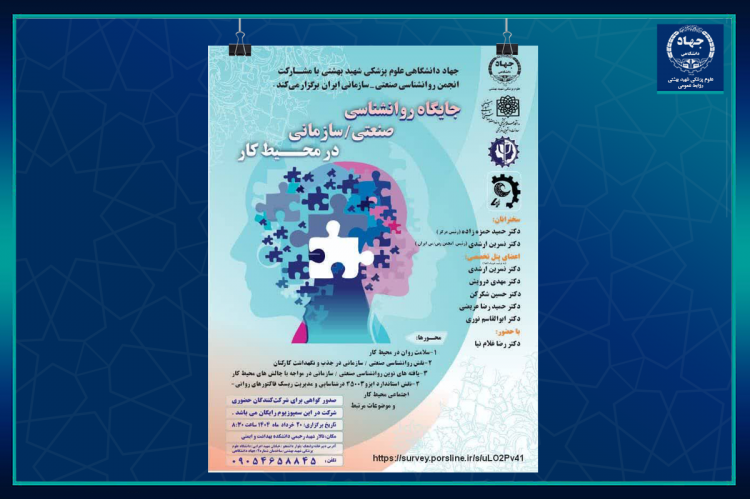 نخستین سمپوزیوم «جایگاه روانشناسی صنعتی ـ سازمانی در محیط کار» برگزار میشود