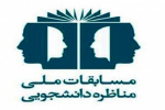 هشتمین دوره مسابقات مناظره دانشجویی جهاددانشگاهی علوم پزشکی شهید بهشتی برگزار می‌شود